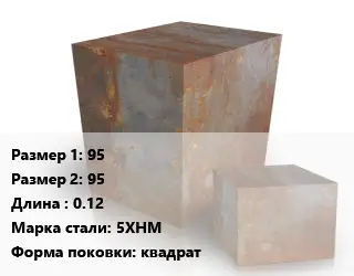 Поковка квадратная 95х95 L=0.12 Сталь: 5ХНМ квадрат